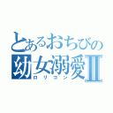 とあるおちびの幼女溺愛Ⅱ（ロリコン）