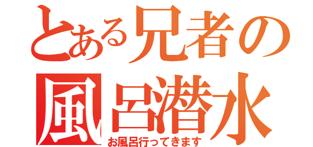 とある兄者の風呂潜水（お風呂行ってきます）