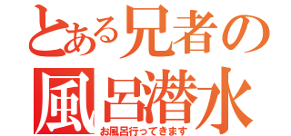 とある兄者の風呂潜水（お風呂行ってきます）