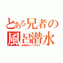 とある兄者の風呂潜水（お風呂行ってきます）