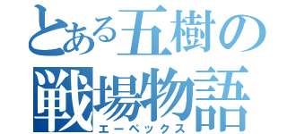 とある五樹の戦場物語（エーペックス）