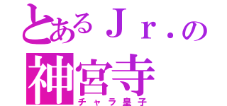 とあるＪｒ．の神宮寺（チャラ皇子）