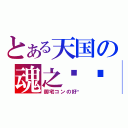 とある天国の魂之记忆（御宅コンの好转）