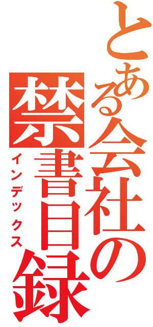 とある会社の禁書目録（インデックス）