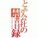 とある会社の禁書目録（インデックス）