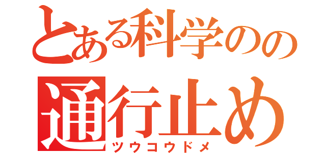 とある科学のの通行止め（ツウコウドメ）