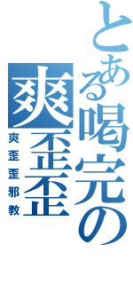 とある喝完の爽歪歪（爽歪歪邪教）