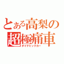 とある高梨の超極痛車（ダイナミックカー）