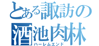 とある諏訪の酒池肉林（ハーレムエンド）