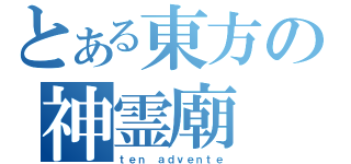 とある東方の神霊廟（ｔｅｎ ａｄｖｅｎｔｅ）