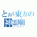 とある東方の神霊廟（ｔｅｎ ａｄｖｅｎｔｅ）