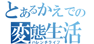 とあるかえでの変態生活（ハレンチライフ）