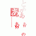 とあるあ”ぁ”ぁ”ぁ”のあ”ぁ”ぁ”ぁ”ぁ”ぁ”ぁ”（あ”ぁ”ぁ”ぁ”ぁ”ぁ”ぁ”ぁ”ぁ”ぁ”ぁ”）