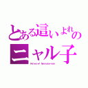 とある這いよれ！ のニャル子さ（Ｈａｉｙｏｒｅ！ Ｎｙａｒｕｋｏ－ｓａｎ ）