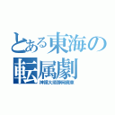 とある東海の転属劇（神領大垣静岡廃車）