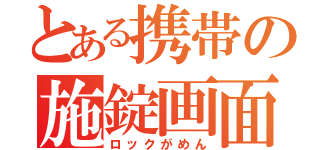 とある携帯の施錠画面（ロックがめん）