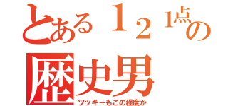 とある１２１点の歴史男（ツッキーもこの程度か）