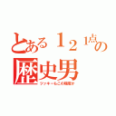 とある１２１点の歴史男（ツッキーもこの程度か）