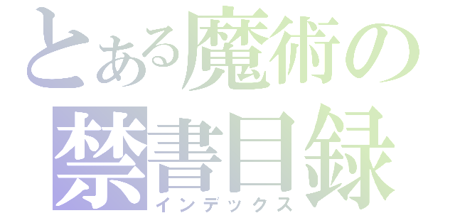 とある魔術の禁書目録（インデックス）