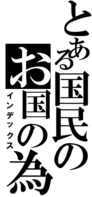 とある国民のお国の為（インデックス）