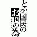 とある国民のお国の為（インデックス）