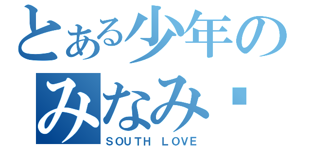 とある少年のみなみ♥（ＳＯＵＴＨ ＬＯＶＥ）