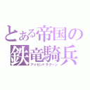 とある帝国の鉄竜騎兵団（アイゼンドラグーン）