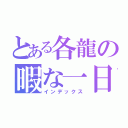 とある各龍の暇な一日（インデックス）