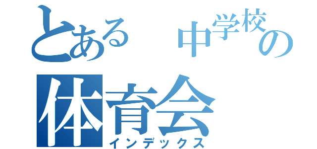 とある 中学校の体育会（インデックス）