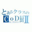 とあるクラスのＣｏＤ厨Ⅱ（ｂｙ．Ｃｈｏｋｋｙ）