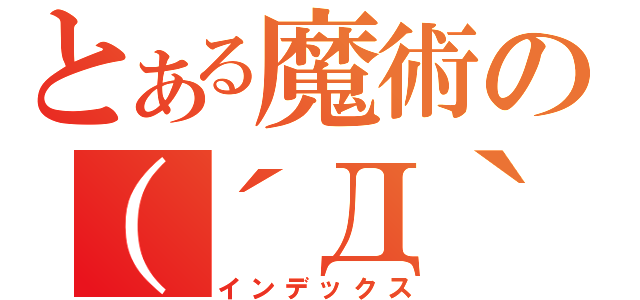 とある魔術の（´Д｀；）（インデックス）