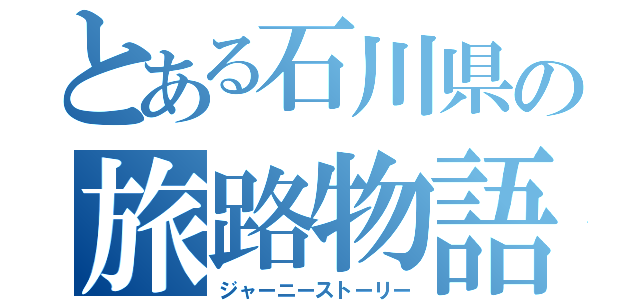 とある石川県の旅路物語（ジャーニーストーリー）