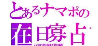 とあるナマポの在日寡占（３０兆円超え福祉予算の略奪）