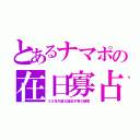 とあるナマポの在日寡占（３０兆円超え福祉予算の略奪）