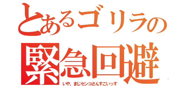 とあるゴリラの緊急回避（いや、まじセンコさんすごいっす）