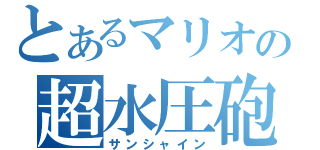 とあるマリオの超水圧砲（サンシャイン）