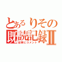 とあるりその既読記録Ⅱ（記事にコメント）