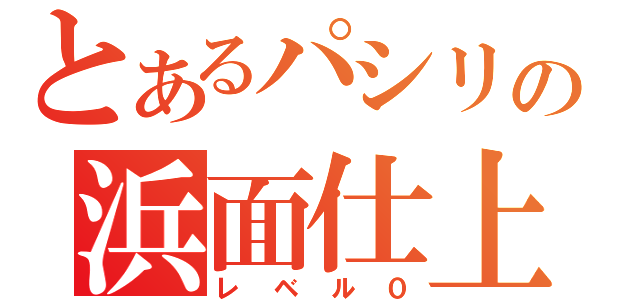 とあるパシリの浜面仕上（レベル０）