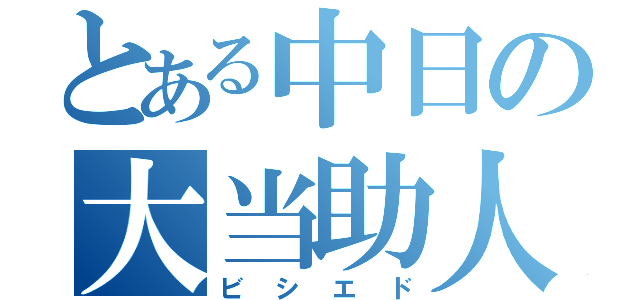 とある中日の大当助人（ビシエド）