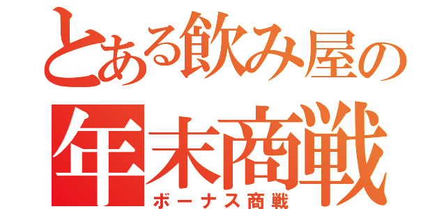 とある飲み屋の年末商戦（ボーナス商戦）