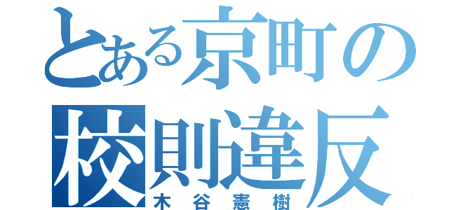 とある京町の校則違反（木谷憲樹）