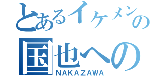 とあるイケメンの国也への呪い（ＮＡＫＡＺＡＷＡ）