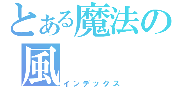 とある魔法の風（インデックス）