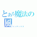 とある魔法の風（インデックス）