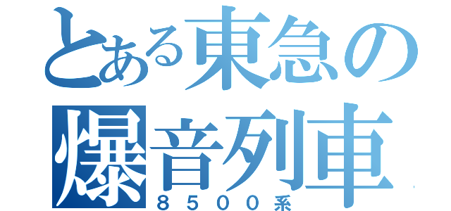 とある東急の爆音列車（８５００系）