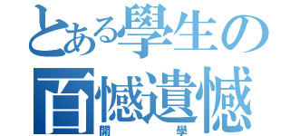 とある學生の百憾遺憾（開學）