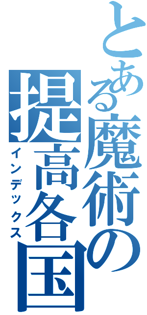 とある魔術の提高各国（インデックス）