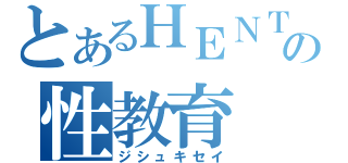 とあるＨＥＮＴＡＩの性教育（ジシュキセイ）