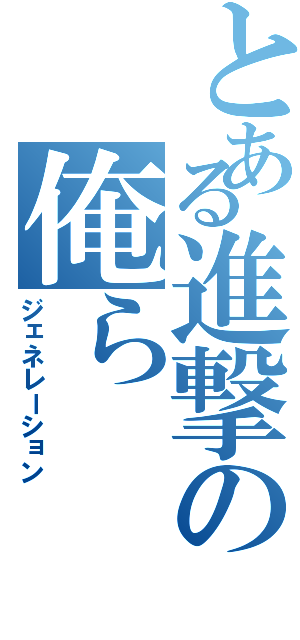 とある進撃の俺らⅡ（ジェネレーション）