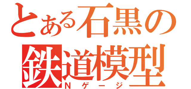 とある石黒の鉄道模型（Ｎゲージ）